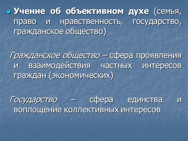 Учение об объективном духе (семья, право и нравственность, государство, гражданское общество)   Гражданское